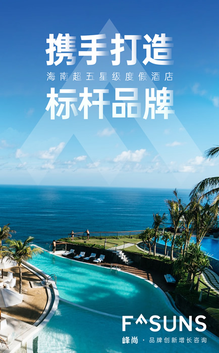 峰尚与广东某酒店集团旗下超五星级度假酒店达成品牌战略合作！
